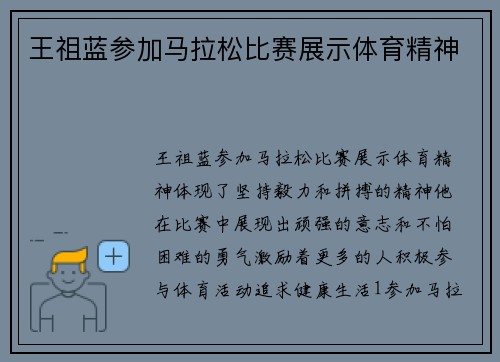 王祖蓝参加马拉松比赛展示体育精神