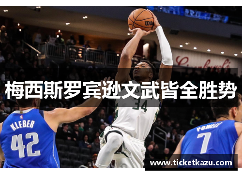 梅西斯罗宾逊文武皆全胜势