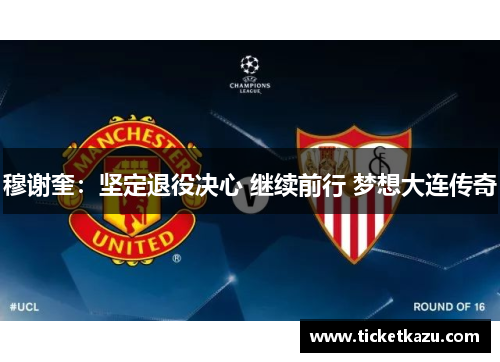 穆谢奎：坚定退役决心 继续前行 梦想大连传奇