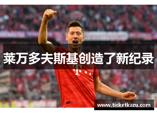 莱万多夫斯基创造了新纪录