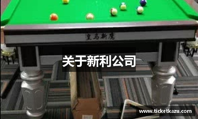 关于新利公司